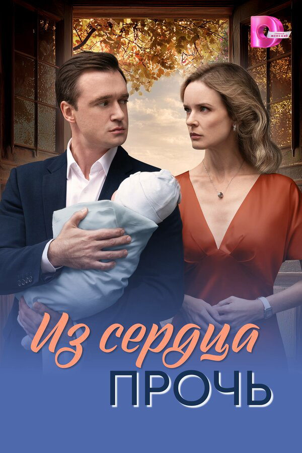 Из сердца прочь сериал 2026 смотреть онлайн бесплатно в хорошем качестве HD